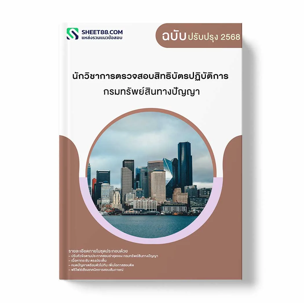 แนวข้อสอบ นักวิชาการตรวจสอบสิทธิบัตรปฏิบัติการ กรมทรัพย์สินทางปัญญา พร้อมเฉลย ล่าสุด แนวข้อสอบราชการ ไฟล์ pdf ราคาถูก 380 บาท แถมฟรีไฟล์เสียงสอบสัมภาษณ์