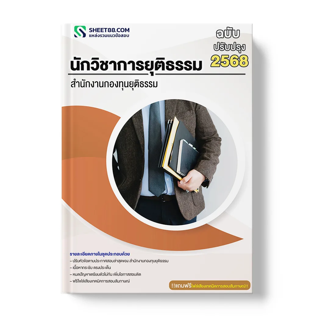 แนวข้อสอบ นักวิชาการยุติธรรม สำนักงานกองทุนยุติธรรม