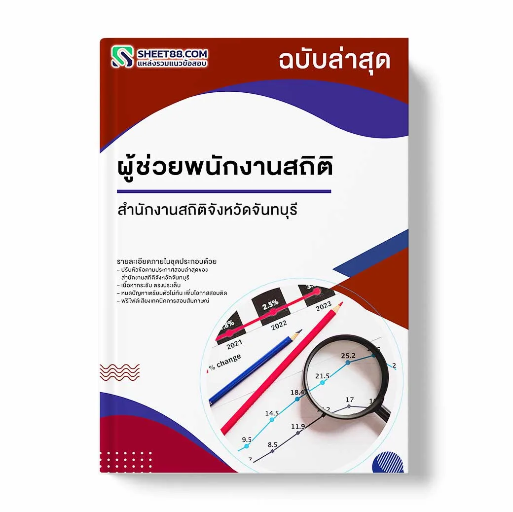 แนวข้อสอบ ผู้ช่วยพนักงานสถิติ สำนักงานสถิติจังหวัดจันทบุรี