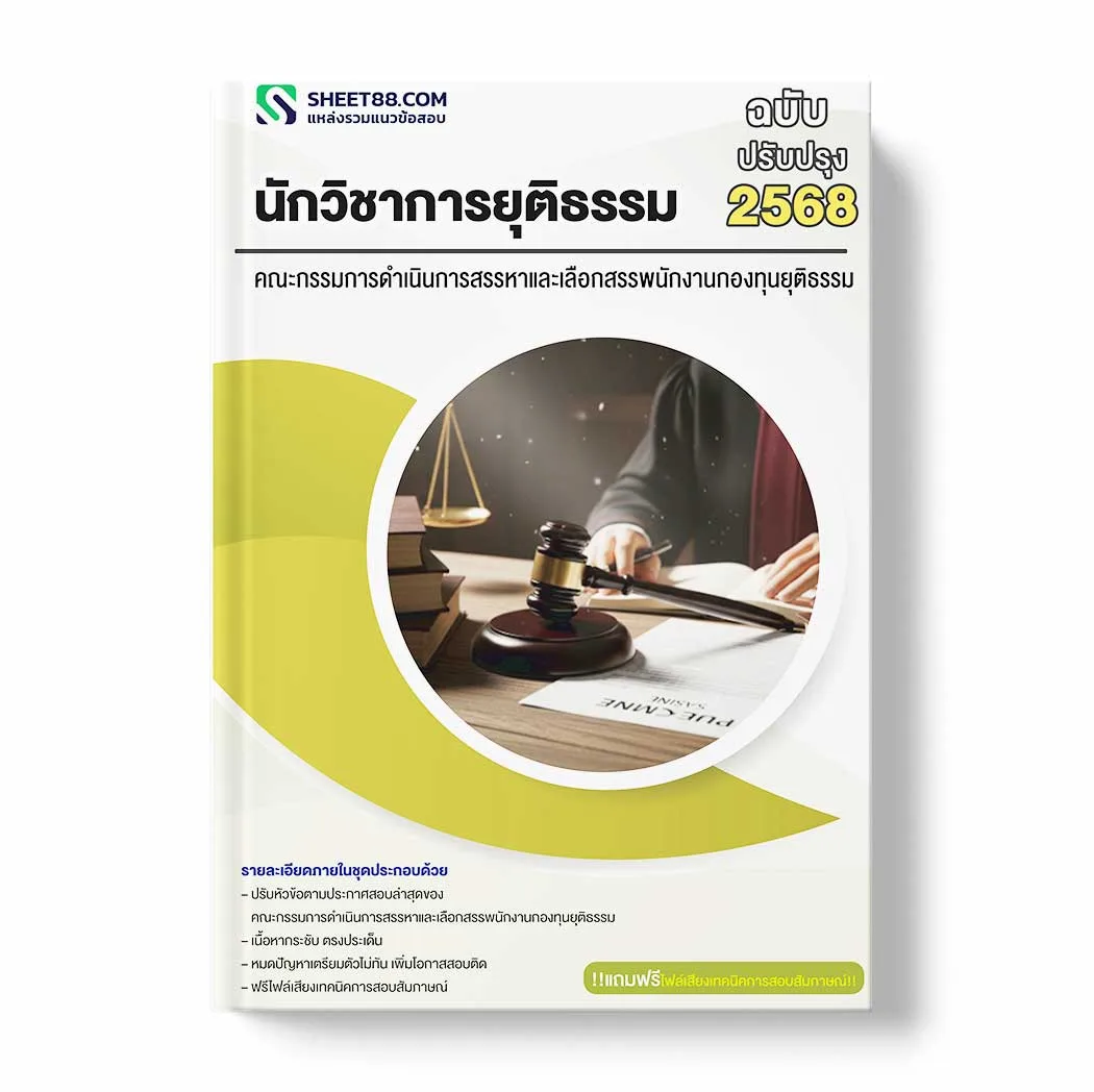 แนวข้อสอบ นักวิชาการยุติธรรม คณะกรรมการดำเนินการสรรหาและเลือกสรรพนักงานกองทุนยุติธรรม พร้อมเฉลย ล่าสุด แนวข้อสอบราชการ ไฟล์ pdf ราคาถูก 380 บาท แถมฟรีไฟล์เสียงสอบสัมภาษณ์