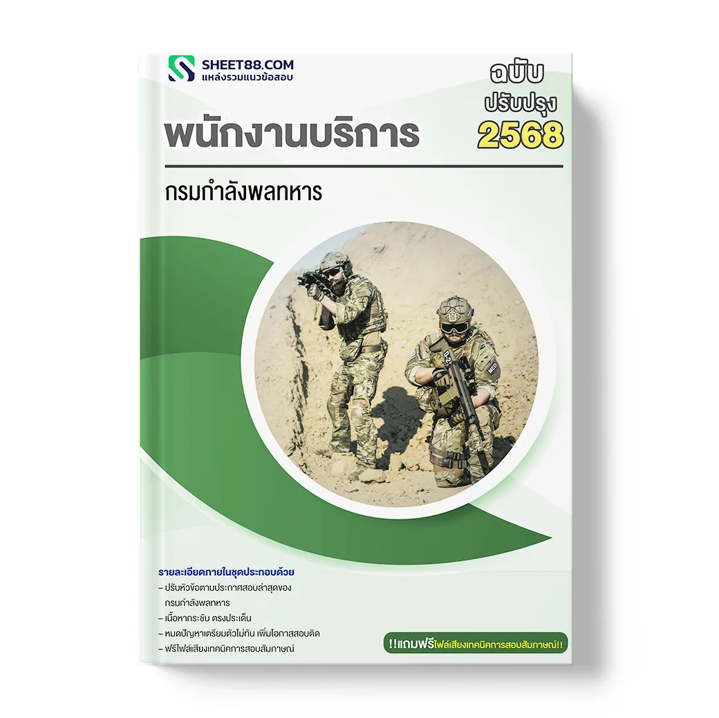 แนวข้อสอบ พนักงานบริการ กรมกำลังพลทหาร
