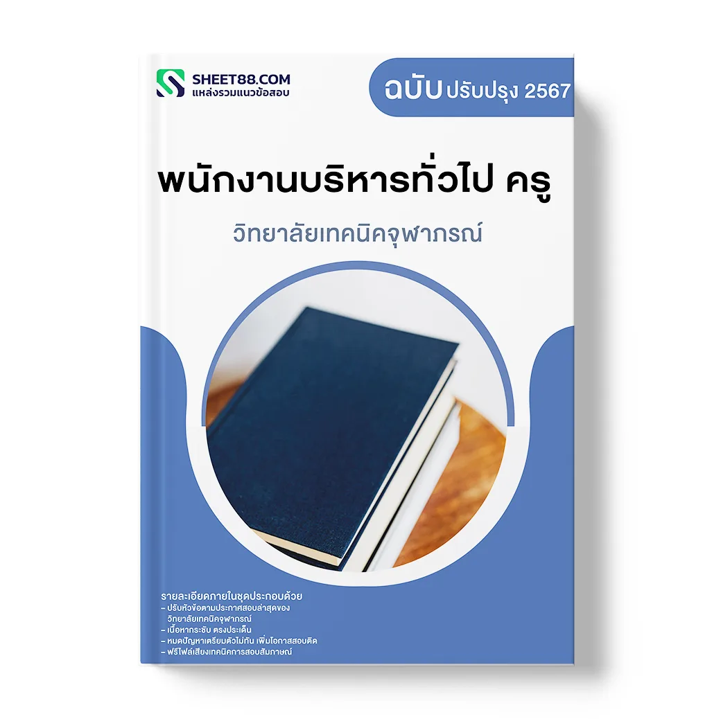 แนวข้อสอบ พนักงานบริหารทั่วไป ครู วิทยาลัยเทคนิคจุฬาภรณ์