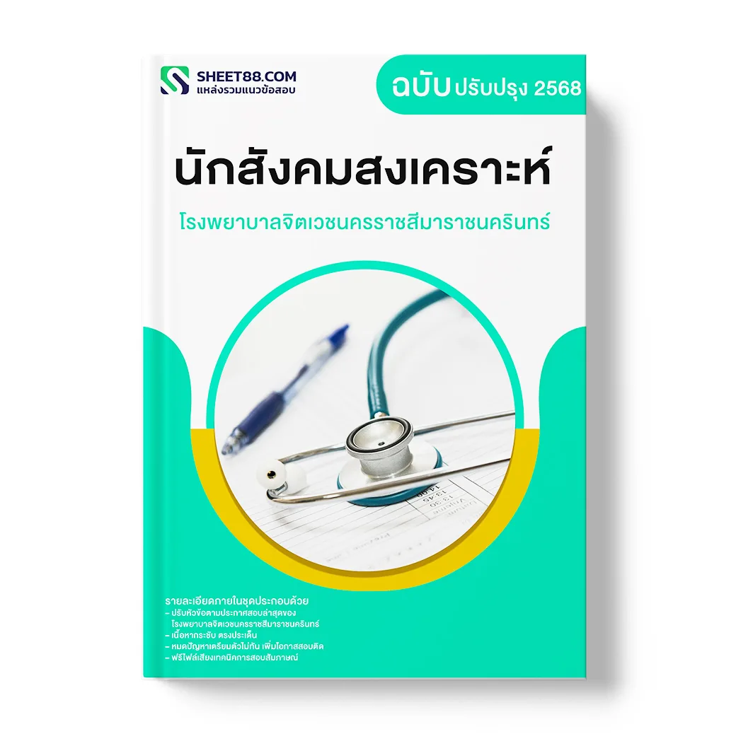 แนวข้อสอบ นักสังคมสงเคราะห์ โรงพยาบาลจิตเวชนครราชสีมาราชนครินทร์
