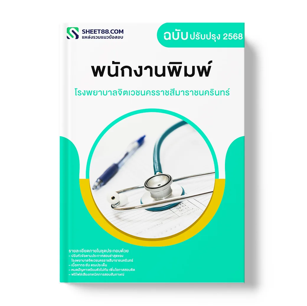 แนวข้อสอบ พนักงานพิมพ์ โรงพยาบาลจิตเวชนครราชสีมาราชนครินทร์