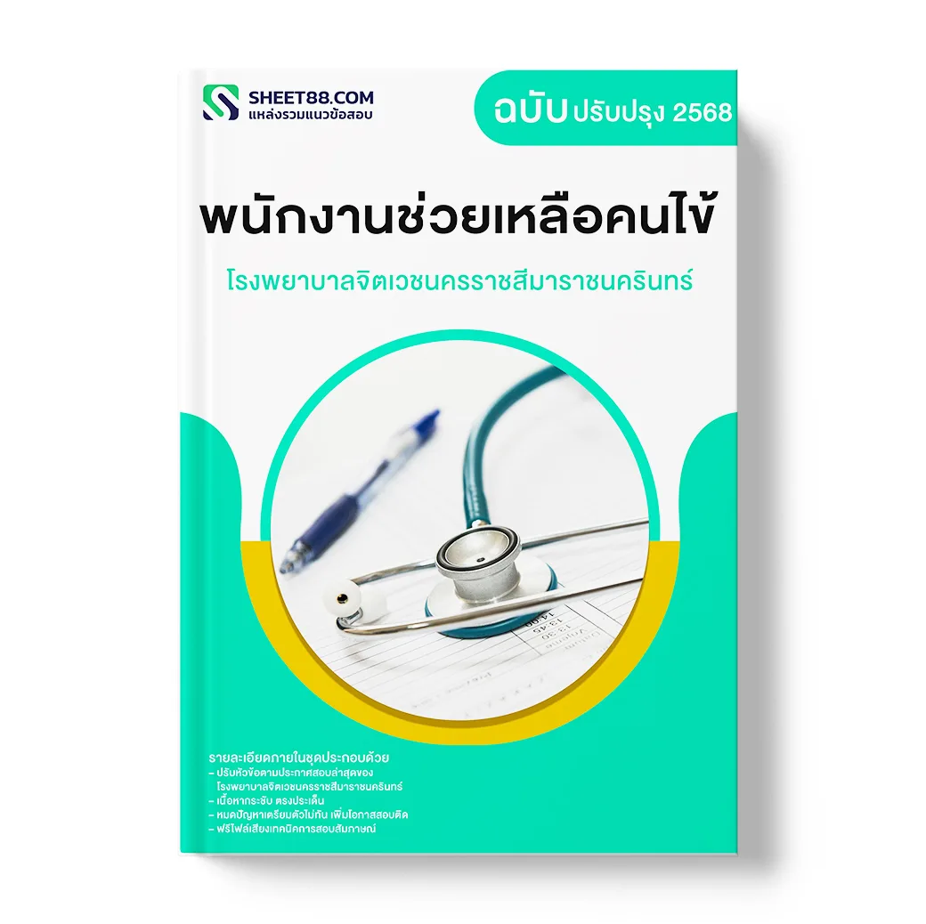 แนวข้อสอบ พนักงานช่วยเหลือคนไข้ โรงพยาบาลจิตเวชนครราชสีมาราชนครินทร์