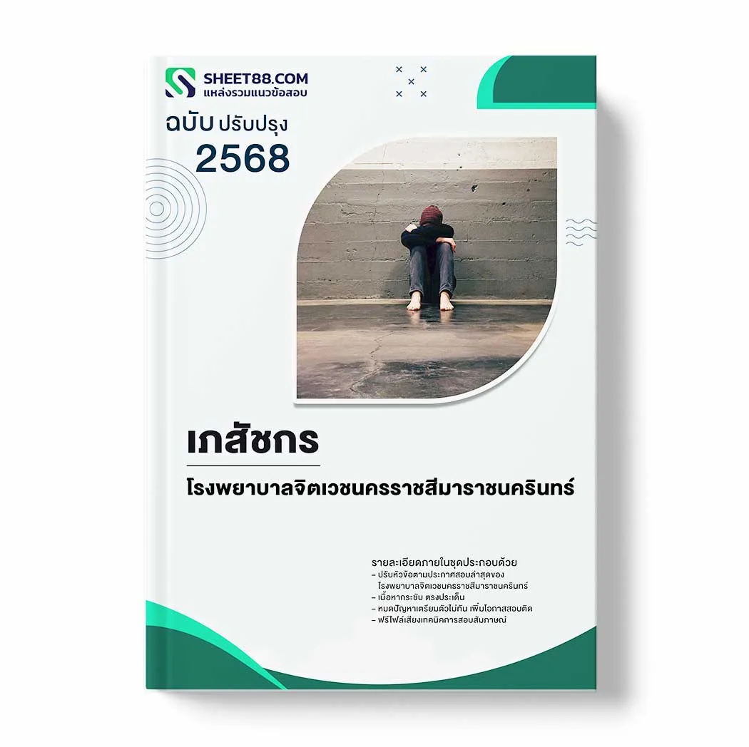 แนวข้อสอบ เภสัชกร โรงพยาบาลจิตเวชนครราชสีมาราชนครินทร์ พร้อมเฉลย ล่าสุด แนวข้อสอบราชการ ไฟล์ pdf ราคาถูก 380 บาท แถมฟรีไฟล์เสียงสอบสัมภาษณ์