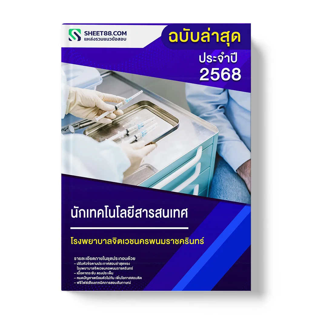 แนวข้อสอบ นักเทคโนโลยีสารสนเทศ โรงพยาบาลจิตเวชนครพนมราชครินทร์