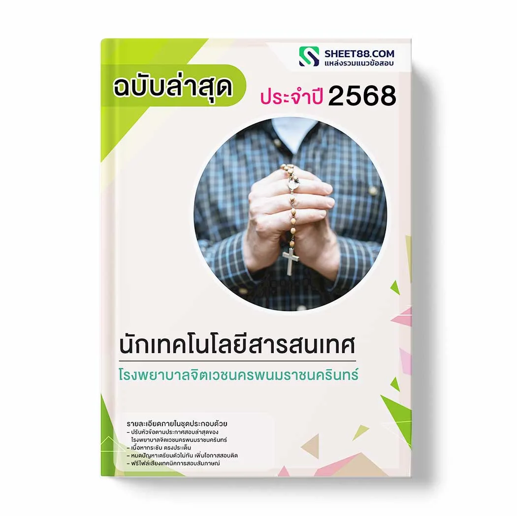 แนวข้อสอบ นักเทคโนโลยีสารสนเทศ โรงพยาบาลจิตเวชนครพนมราชนครินทร์ พร้อมเฉลย ล่าสุด แนวข้อสอบราชการ ไฟล์ pdf ราคาถูก 380 บาท แถมฟรีไฟล์เสียงสอบสัมภาษณ์