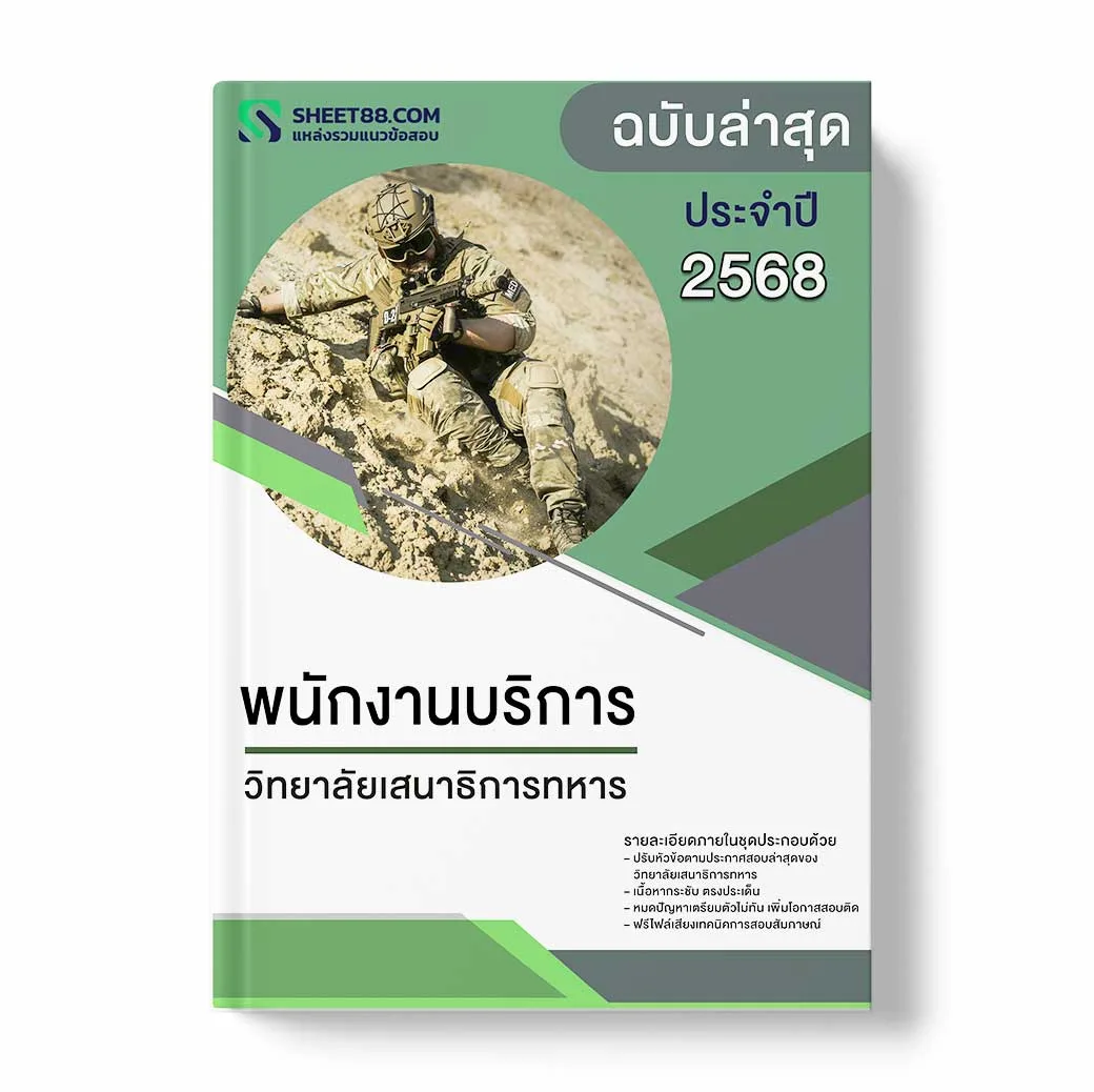 แนวข้อสอบ พนักงานบริการ วิทยาลัยเสนาธิการทหาร