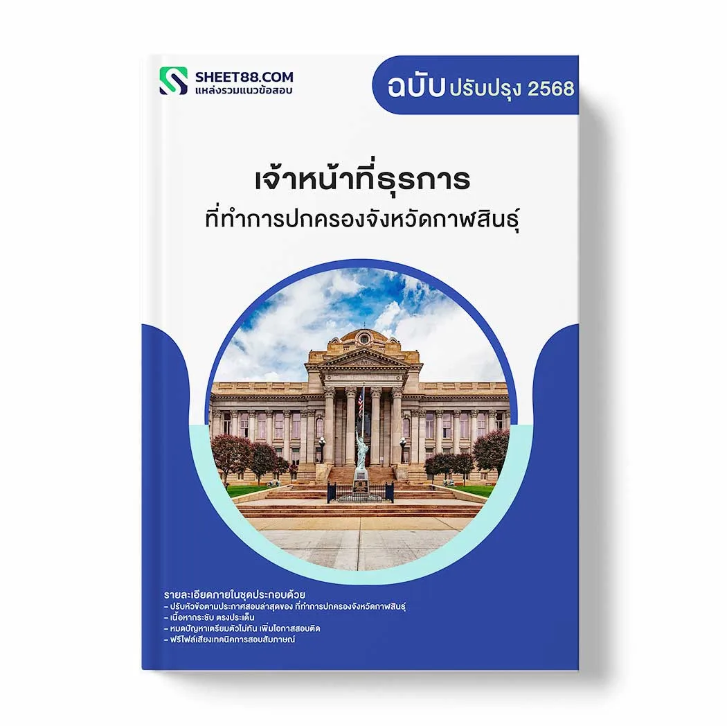 แนวข้อสอบ เจ้าหน้าที่ธุรการ ที่ทำการปกครองจังหวัดกาฬสินธุ์ พร้อมเฉลย ล่าสุด แนวข้อสอบราชการ ไฟล์ pdf ราคาถูก 380 บาท แถมฟรีไฟล์เสียงสอบสัมภาษณ์