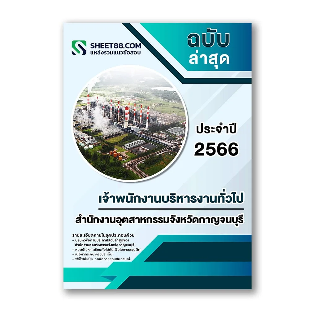 แนวข้อสอบ เจ้าพนักงานบริหารงานทั่วไป สำนักงานอุตสาหกรรมจังหวัดกาญจนบุรี