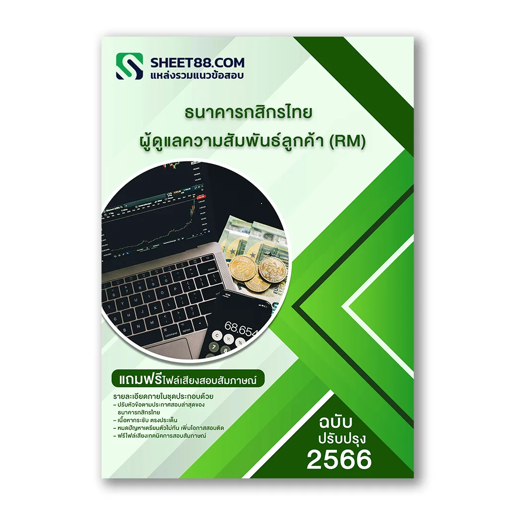 แนวข้อสอบ ผู้ดูแลความสัมพันธ์ลูกค้า (RM) ธนาคารกสิกรไทย