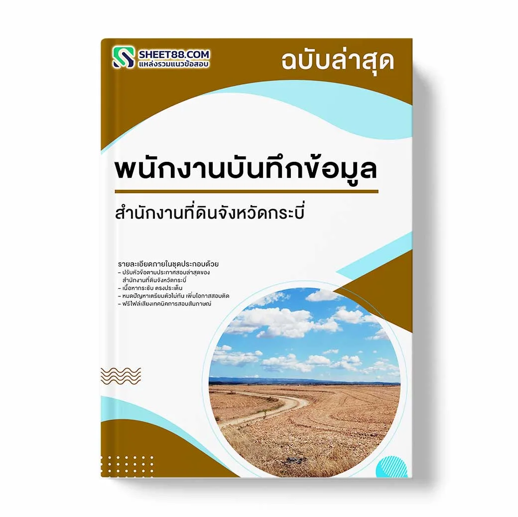 แนวข้อสอบ พนักงานคอมพิวเตอร์ สำนักงานที่ดินจังหวัดกระบี่