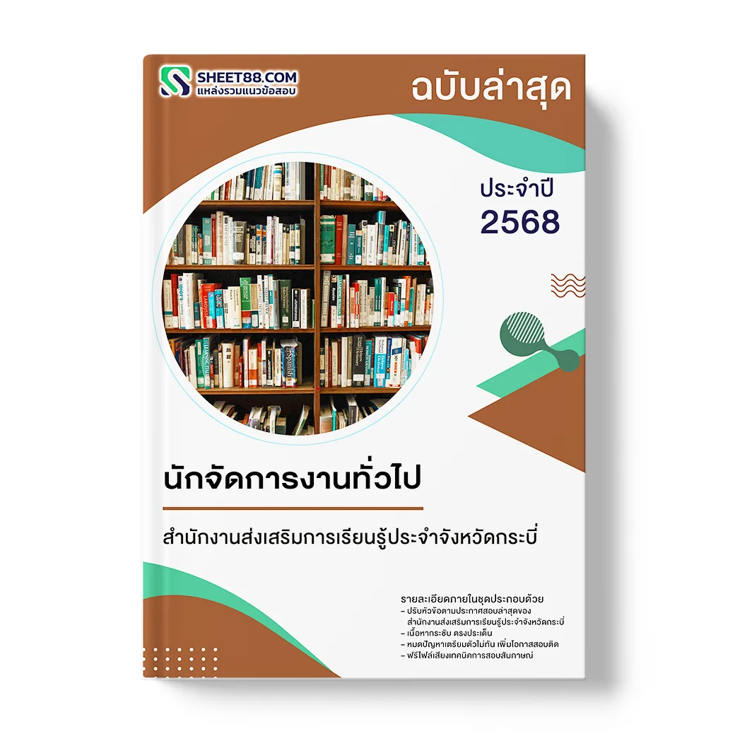 แนวข้อสอบ นักจัดการงานทั่วไป สำนักงานส่งเสริมการเรียนรู้ประจำจังหวัดกระบี่