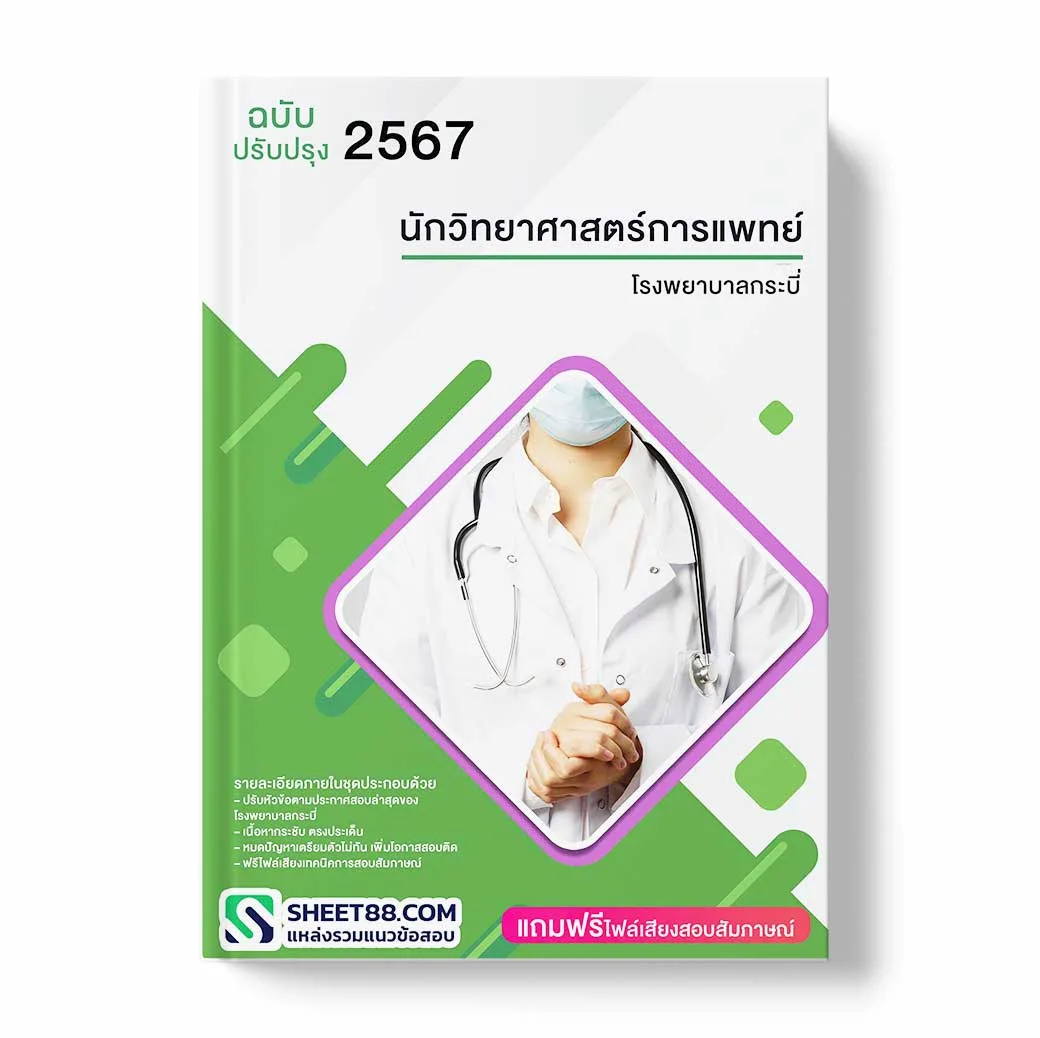 แนวข้อสอบ นักกิจกรรมบำบัด โรงพยาบาลกระบี่
