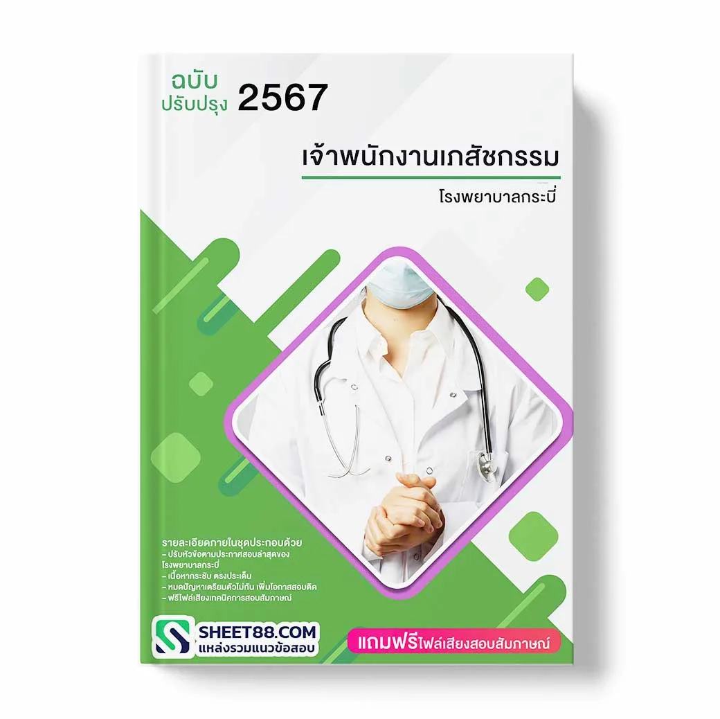 แนวข้อสอบ เจ้าพนักงานเภสัชกรรม โรงพยาบาลกระบี่