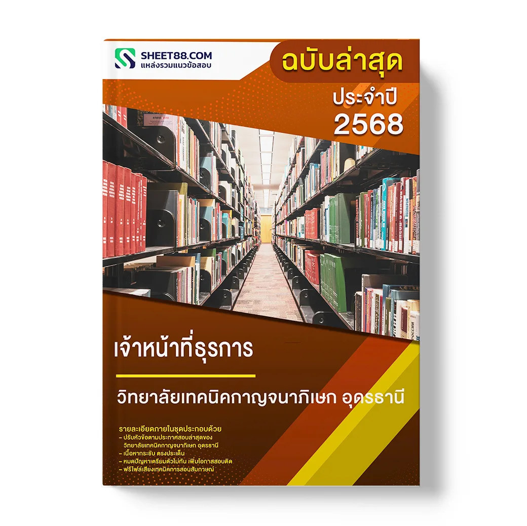 แนวข้อสอบ เจ้าหน้าที่ธุรการ วิทยาลัยเทคนิคกาญจนาภิเษก อุดรธานี