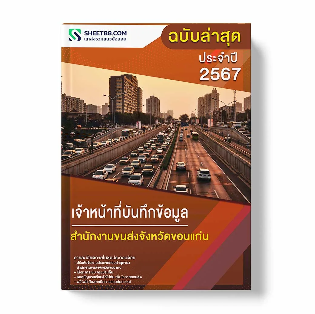 แนวข้อสอบ เจ้าหน้าที่บันทึกข้อมูล สำนักงานขนส่งจังหวัดขอนแก่น