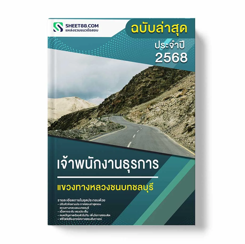 แนวข้อสอบ เจ้าพนักงานธุรการ แขวงทางหลวงชนบทชลบุรี