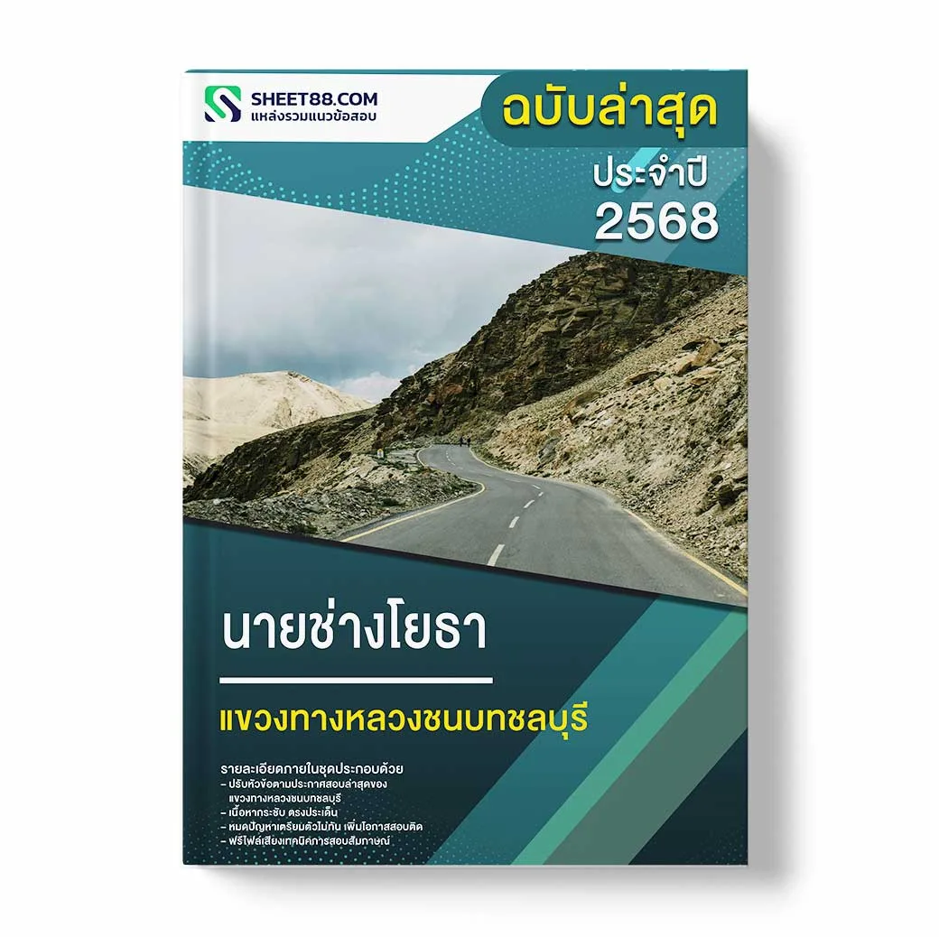 แนวข้อสอบ นายช่างโยธา แขวงทางหลวงชนบทชลบุรี