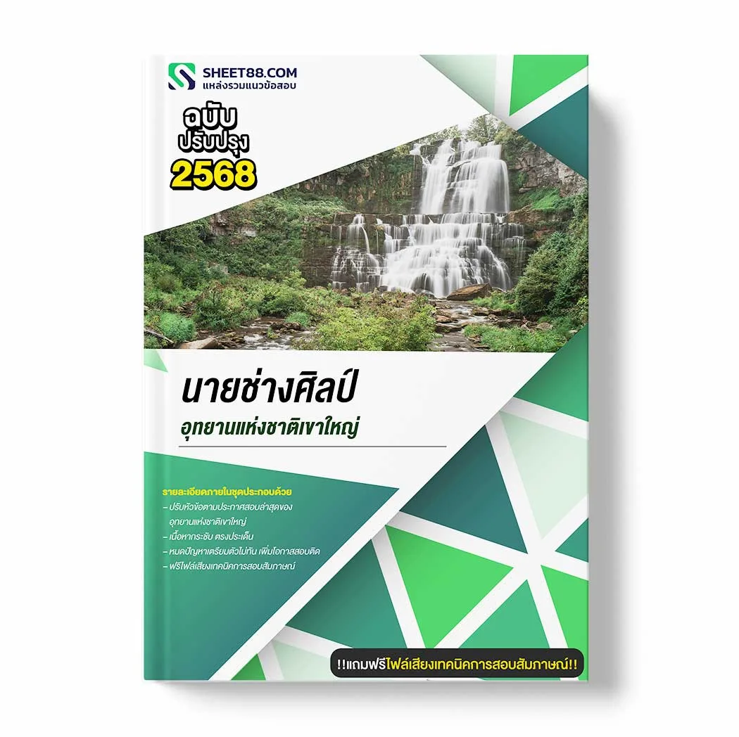 แนวข้อสอบ นายช่างศิลป์ อุทยานแห่งชาติเขาใหญ่ พร้อมเฉลย ล่าสุด แนวข้อสอบราชการ ไฟล์ pdf ราคาถูก 380 บาท แถมฟรีไฟล์เสียงสอบสัมภาษณ์