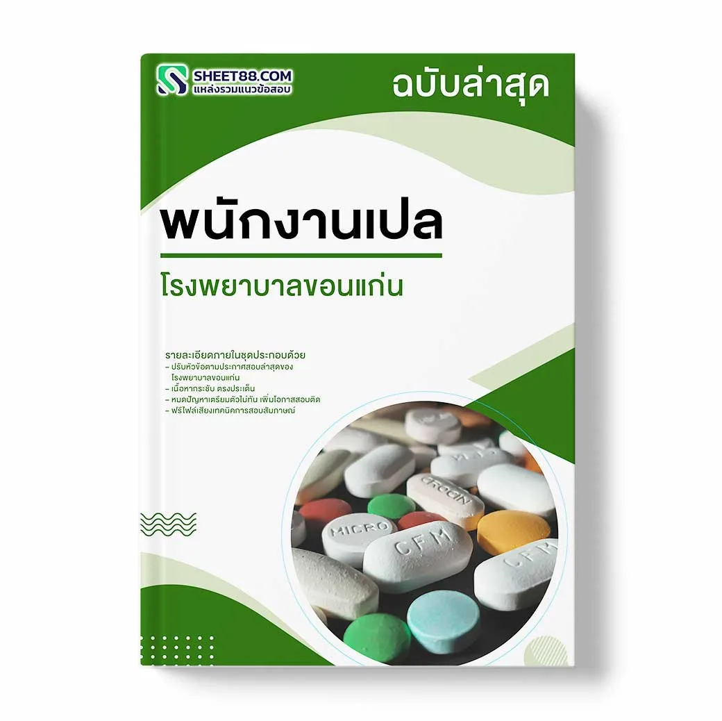 แนวข้อสอบ พนักงานเปล โรงพยาบาลขอนแก่น