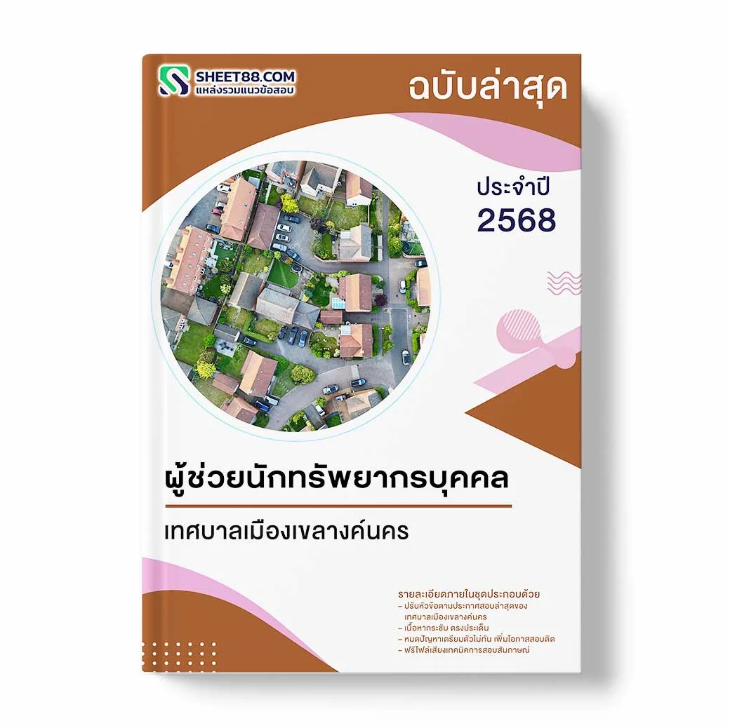 แนวข้อสอบ ผู้ช่วยนักทรัพยากรบุคคล เทศบาลเมืองเขลางค์นคร