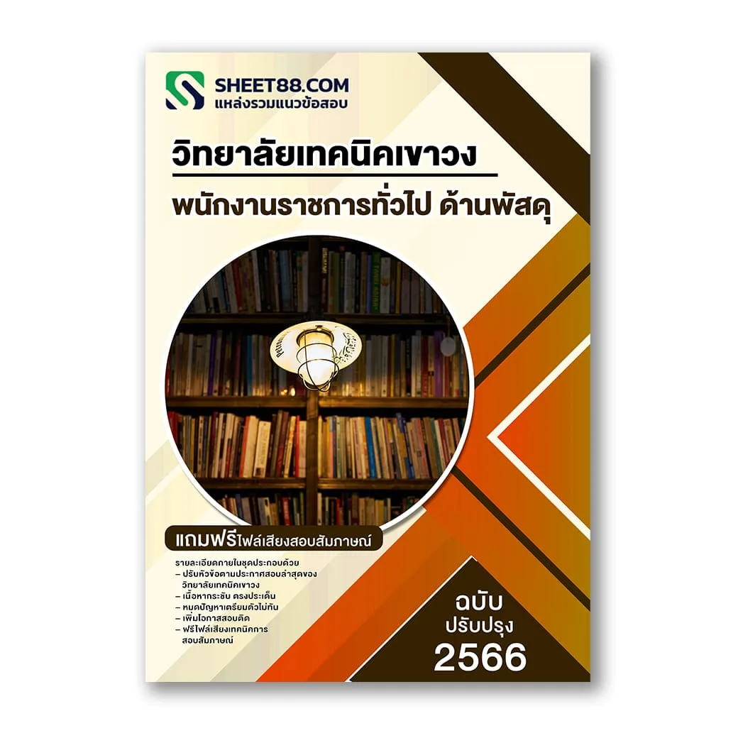 แนวข้อสอบ พนักงานราชการทั่วไป ด้านพัสดุ วิทยาลัยเทคนิคเขาวง