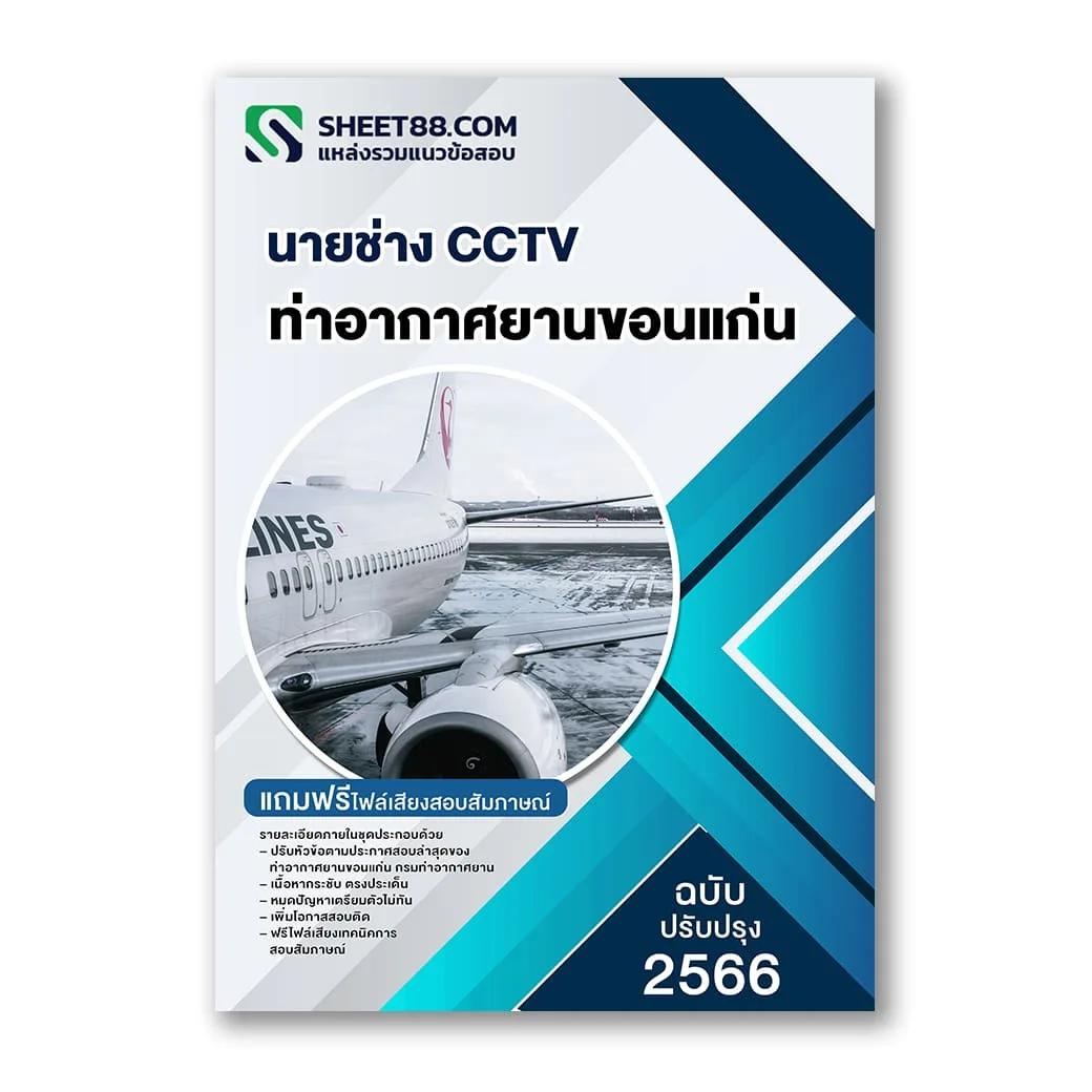แนวข้อสอบ นายช่าง CCTV ท่าอากาศยานขอนแก่น