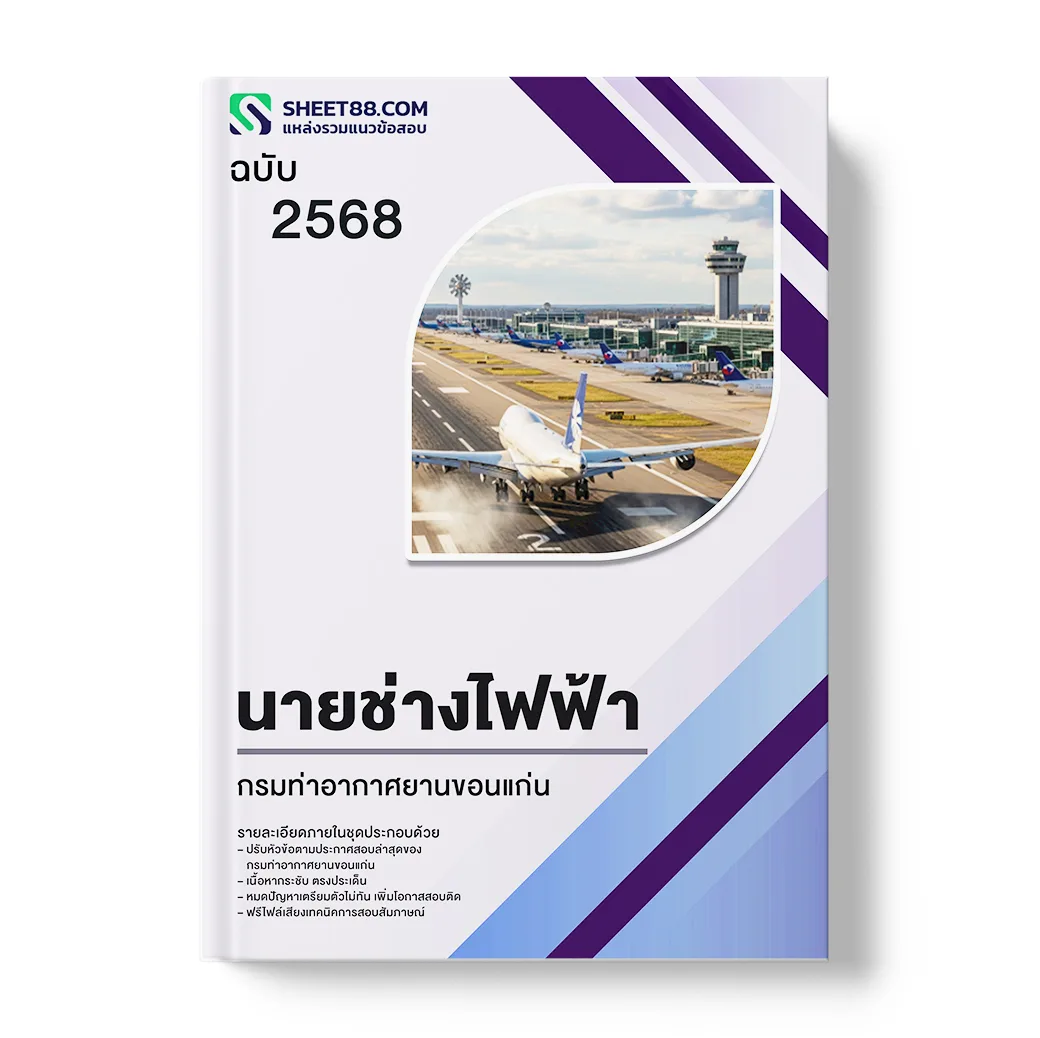 แนวข้อสอบ นายช่างไฟฟ้า กรมท่าอากาศยานขอนแก่น