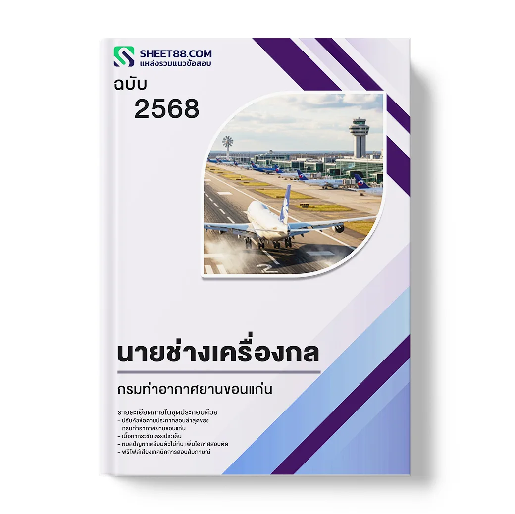 แนวข้อสอบ นายช่างเครื่องกล กรมท่าอากาศยานขอนแก่น