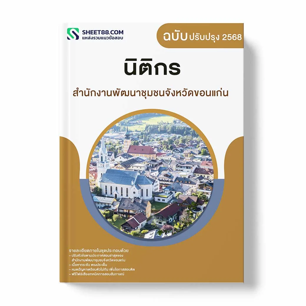 แนวข้อสอบ นิติกร สำนักงานพัฒนาชุมชนจังหวัดขอนแก่น