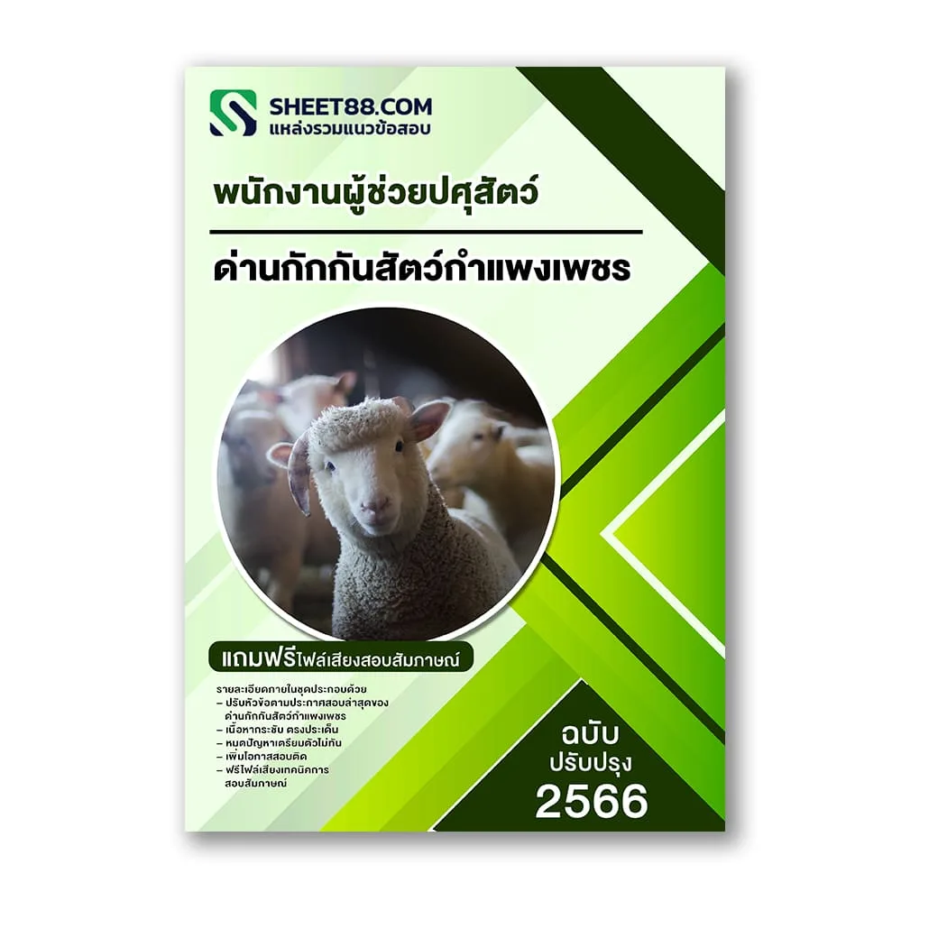 แนวข้อสอบ พนักงานผู้ช่วยปศุสัตว์ ด่านกักกันสัตว์กำแพงเพชร