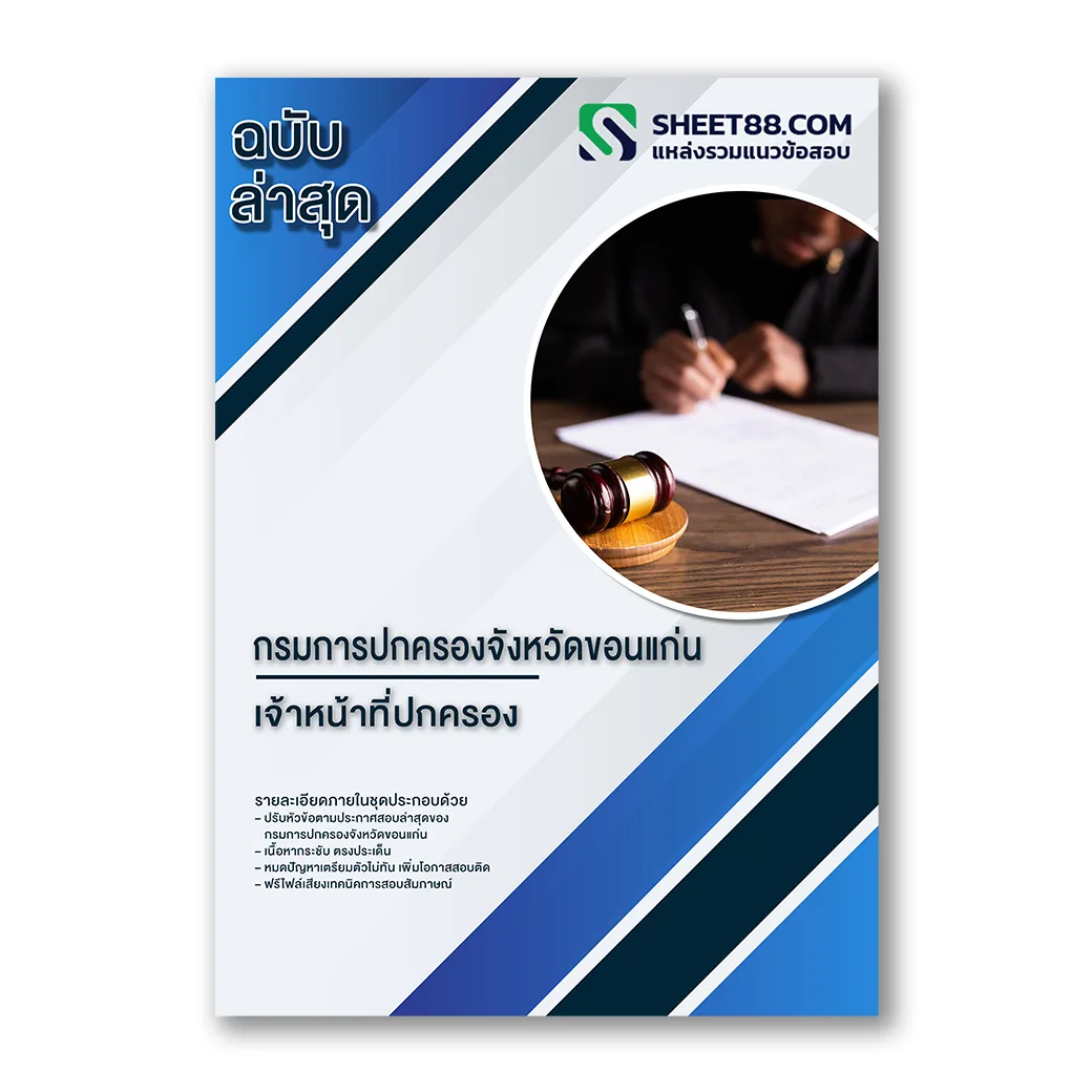 แนวข้อสอบ เจ้าหน้าที่ปกครอง กรมการปกครองจังหวัดขอนแก่น