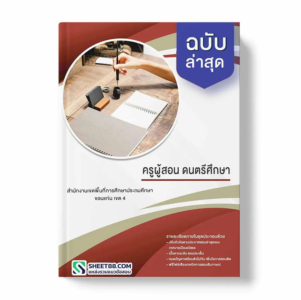 แนวข้อสอบ ครูผู้สอน ดนตรีศึกษา สำนักงานเขตพื้นที่การศึกษาประถมศึกษาขอนแก่น เขต 4