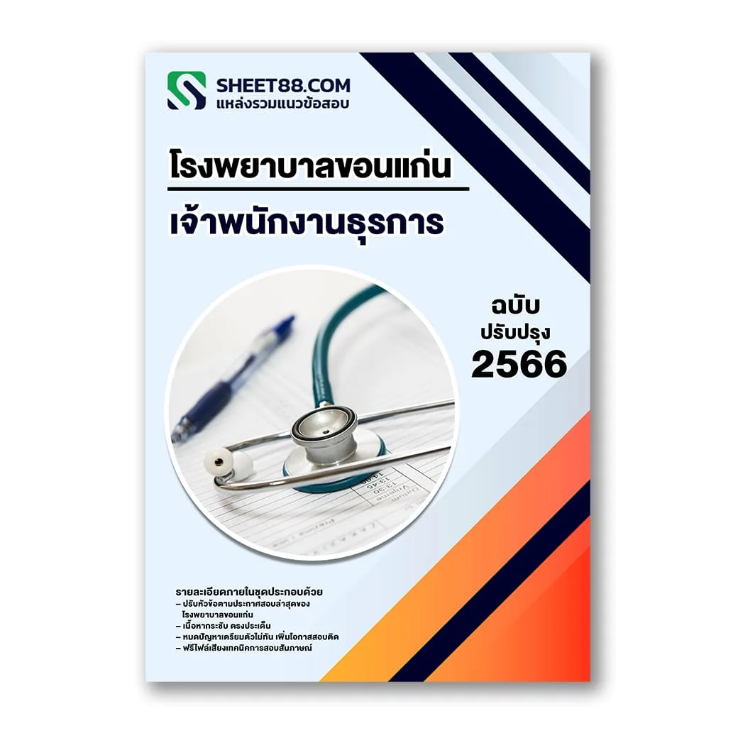 แนวข้อสอบ เจ้าพนักงานธุรการ โรงพยาบาลขอนแก่น