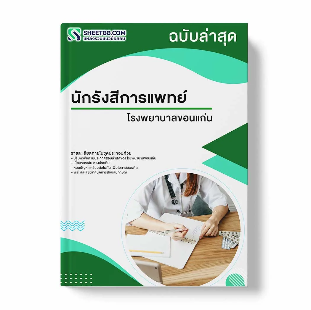 แนวข้อสอบ นักรังสีการแพทย์ โรงพยาบาลขอนแก่น พร้อมเฉลย ล่าสุด แนวข้อสอบราชการ ไฟล์ pdf ราคาถูก 380 บาท แถมฟรีไฟล์เสียงสอบสัมภาษณ์