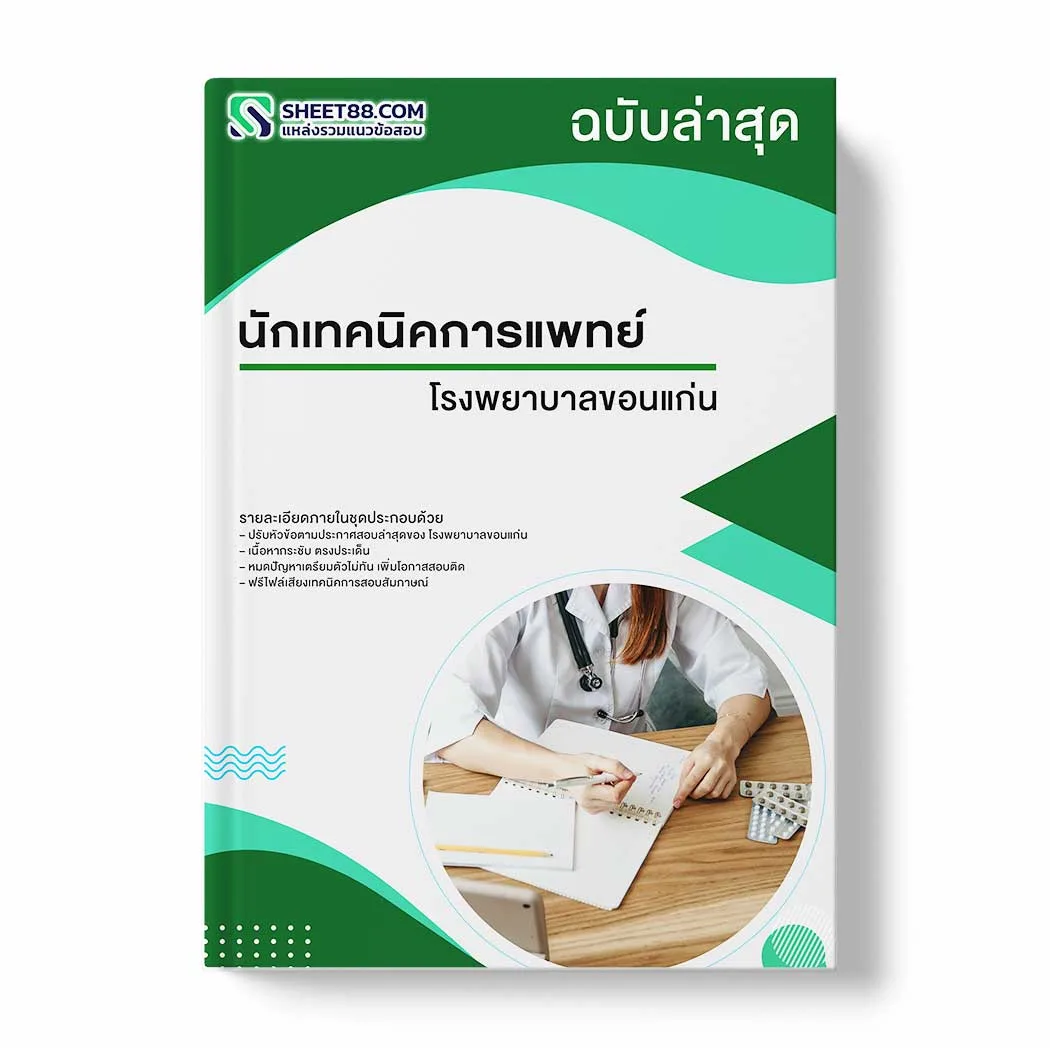 แนวข้อสอบ นักเทคนิคการแพทย์ โรงพยาบาลขอนแก่น พร้อมเฉลย ล่าสุด แนวข้อสอบราชการ ไฟล์ pdf ราคาถูก 380 บาท แถมฟรีไฟล์เสียงสอบสัมภาษณ์