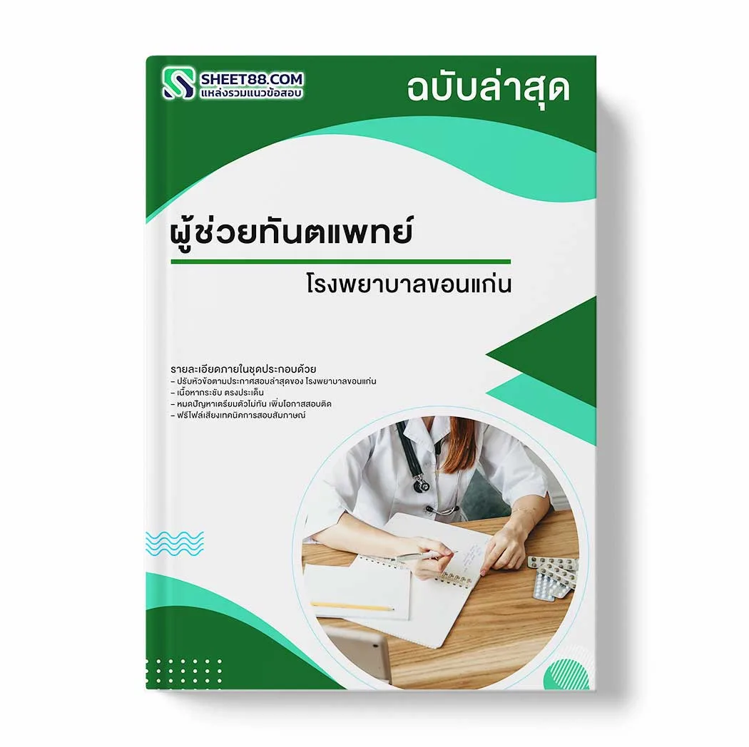 แนวข้อสอบ ผู้ช่วยทันตแพทย์ โรงพยาบาลขอนแก่น พร้อมเฉลย ล่าสุด แนวข้อสอบราชการ ไฟล์ pdf ราคาถูก 380 บาท แถมฟรีไฟล์เสียงสอบสัมภาษณ์