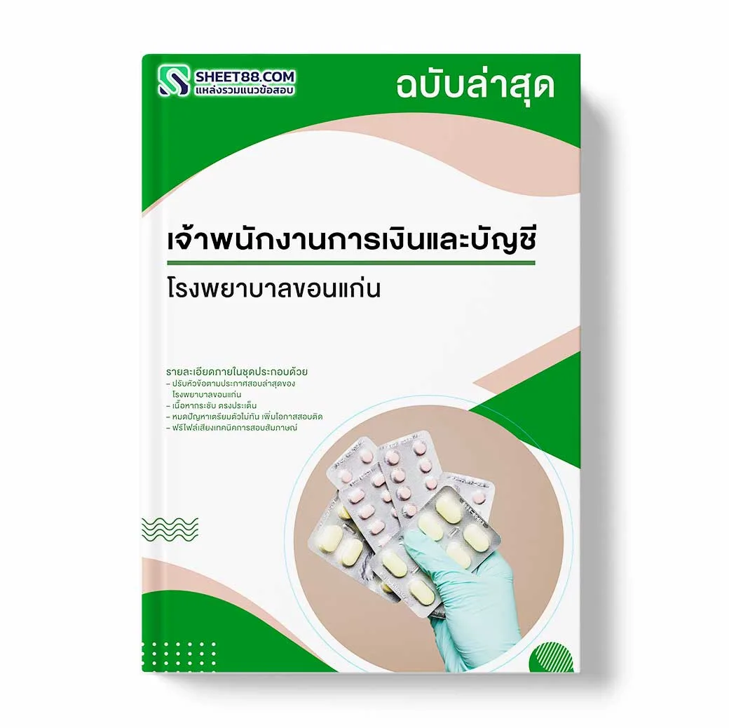 แนวข้อสอบ เจ้าพนักงานการเงินและบัญชี โรงพยาบาลขอนแก่น