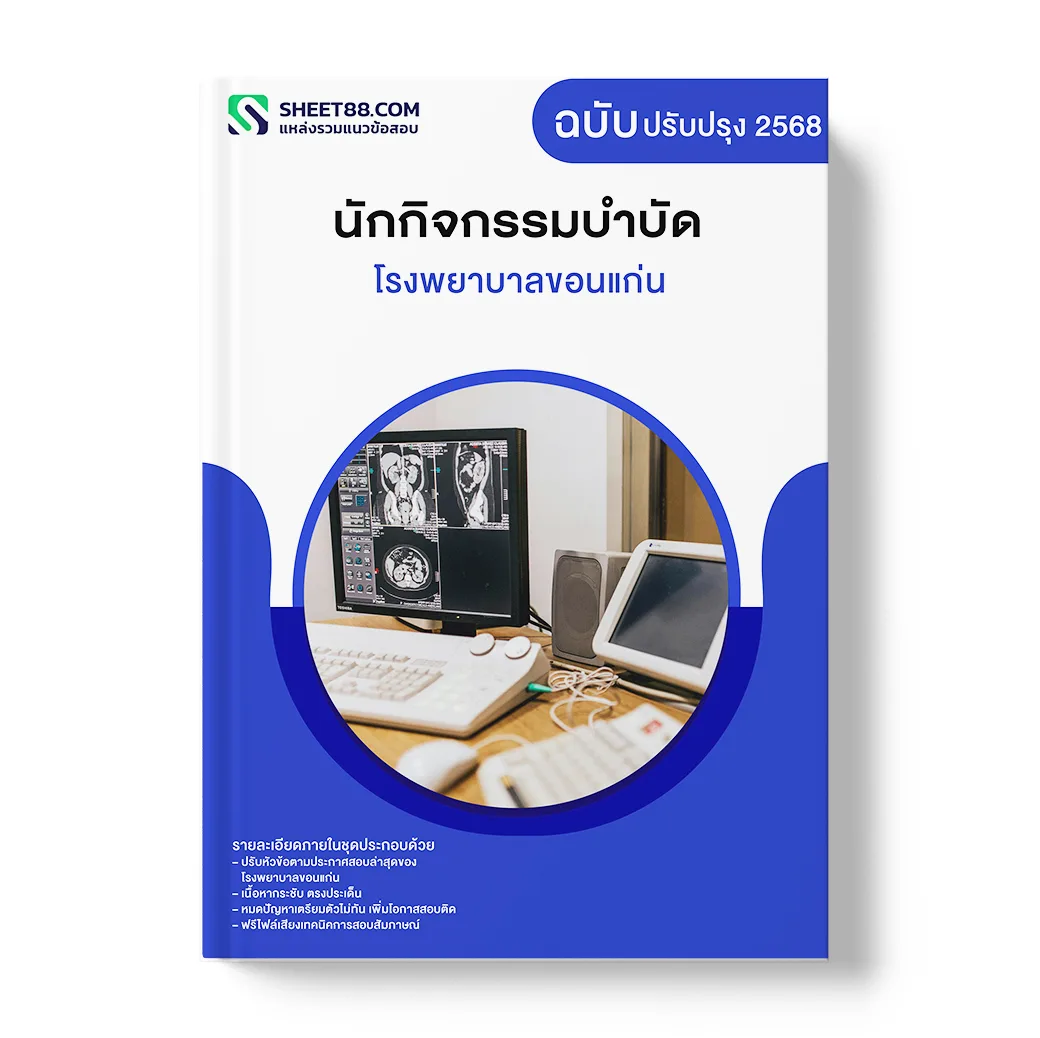 แนวข้อสอบ นักกิจกรรมบำบัด โรงพยาบาลขอนแก่น