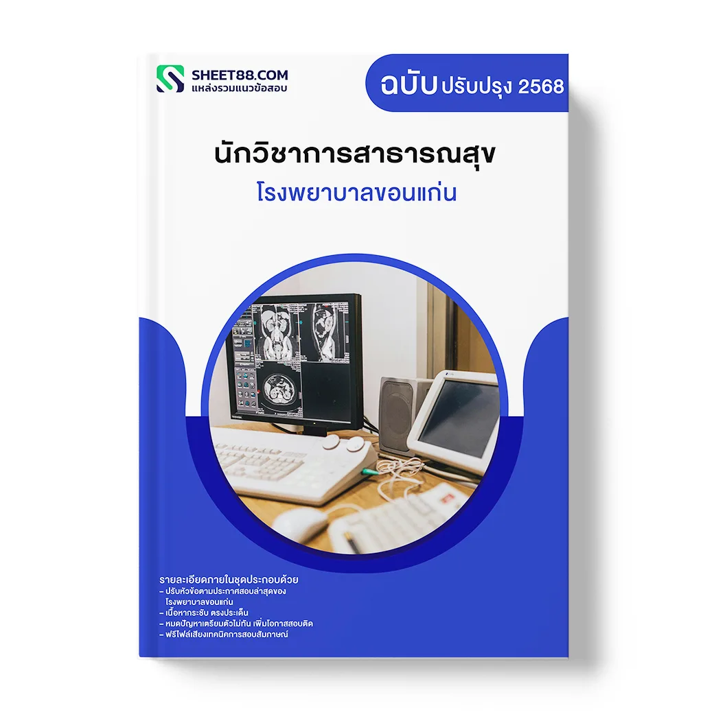 แนวข้อสอบ นักวิชาการสาธารณสุข โรงพยาบาลขอนแก่น