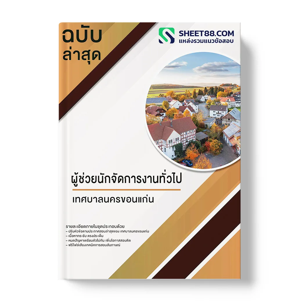 แนวข้อสอบ ผู้ช่วยนักจัดการงานทั่วไป เทศบาลนครขอนแก่น