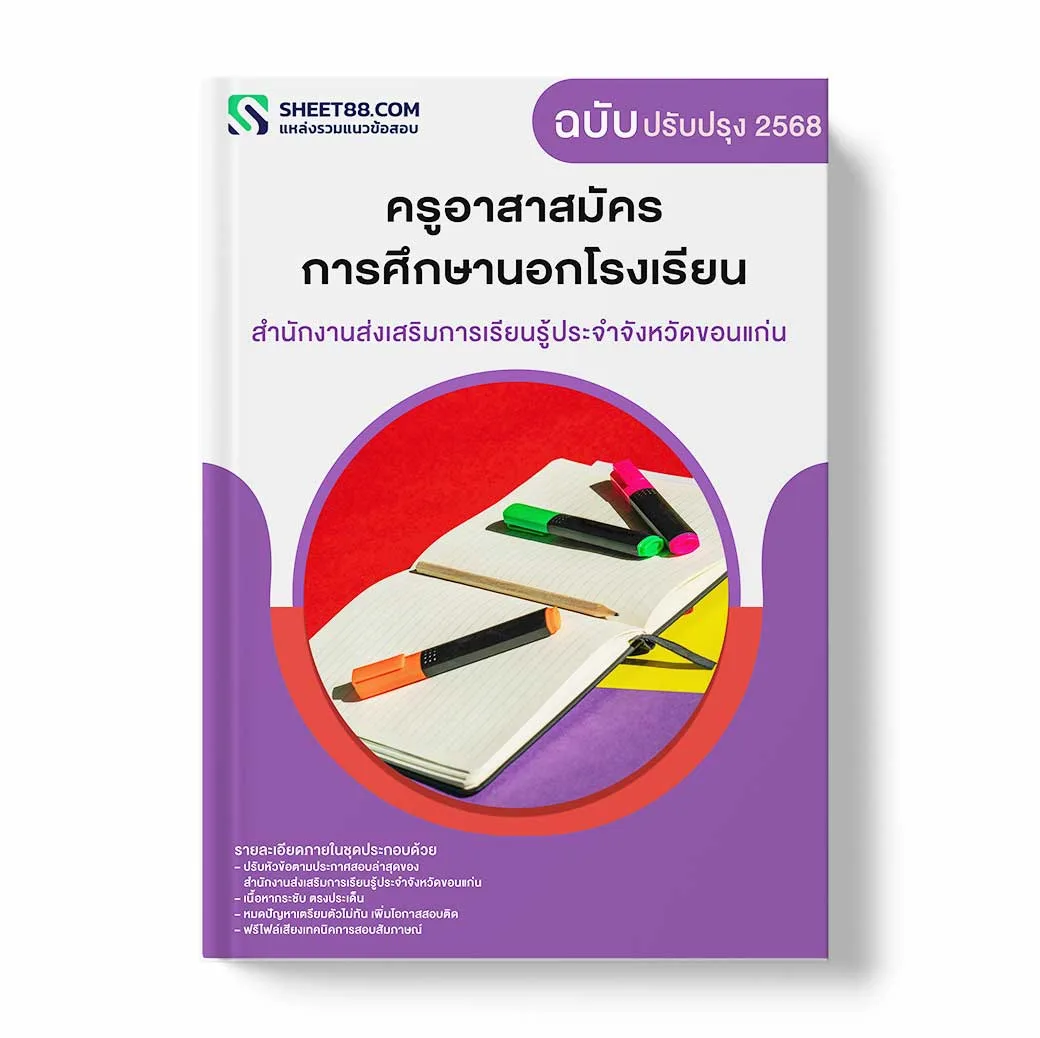 แนวข้อสอบ ครูอาสาสมัครการศึกษานอกโรงเรียน สำนักงานส่งเสริมการเรียนรู้ประจำจังหวัดขอนแก่น