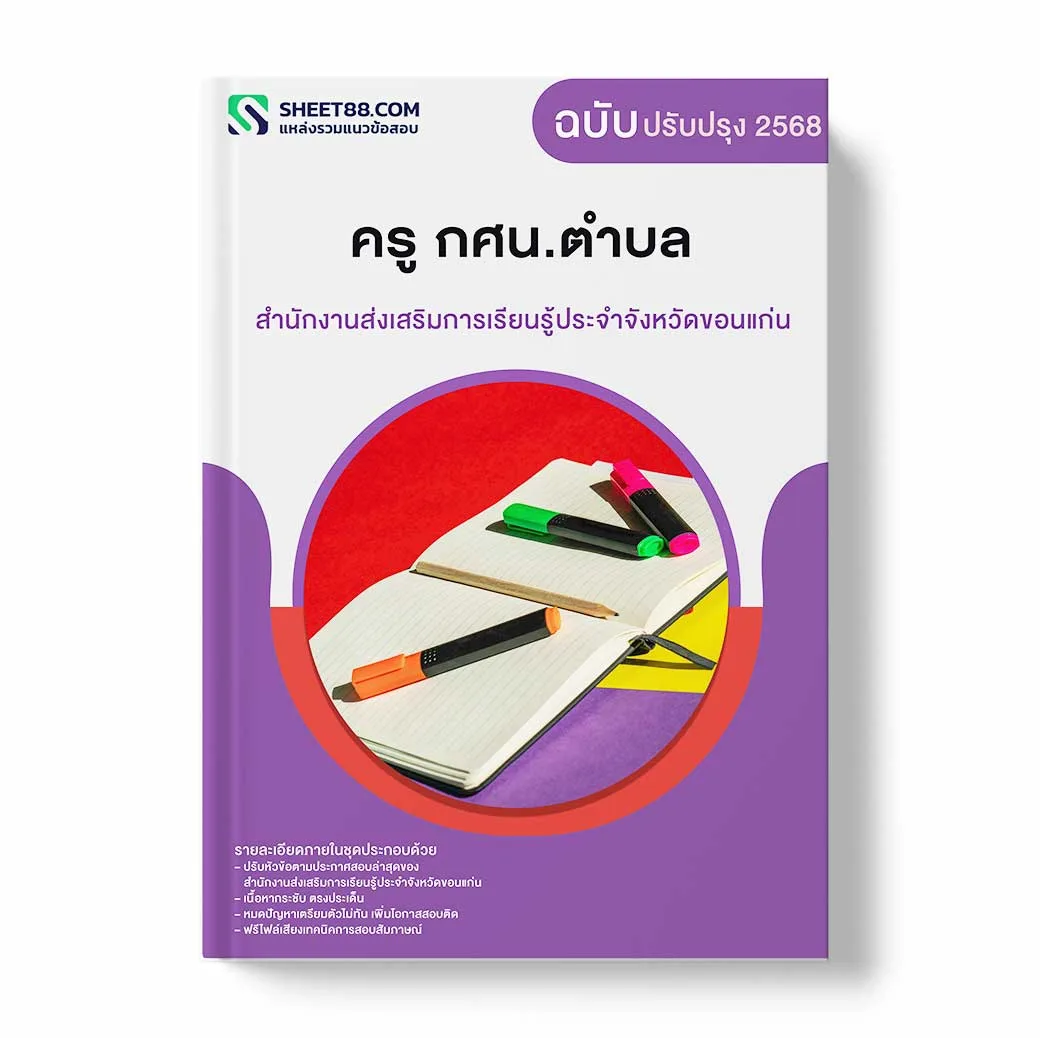 แนวข้อสอบ ครู กศน.ตำบล สำนักงานส่งเสริมการเรียนรู้ประจำจังหวัดขอนแก่น