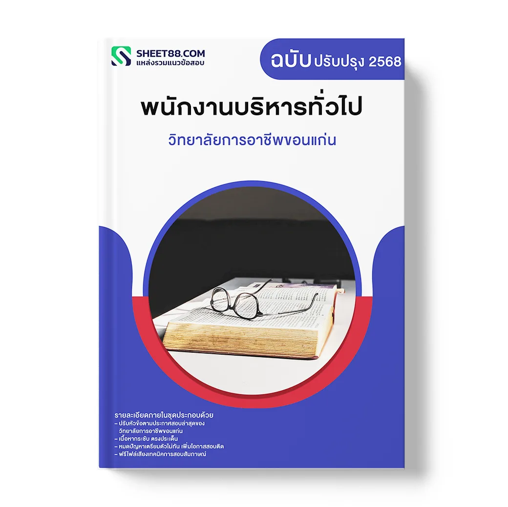 แนวข้อสอบ พนักงานบริหารทั่วไป วิทยาลัยการอาชีพขอนแก่น