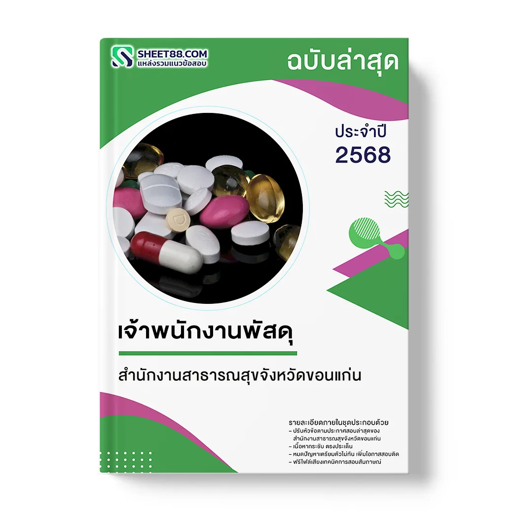 แนวข้อสอบ เจ้าพนักงานพัสดุ สำนักงานสาธารณสุขจังหวัดขอนแก่น