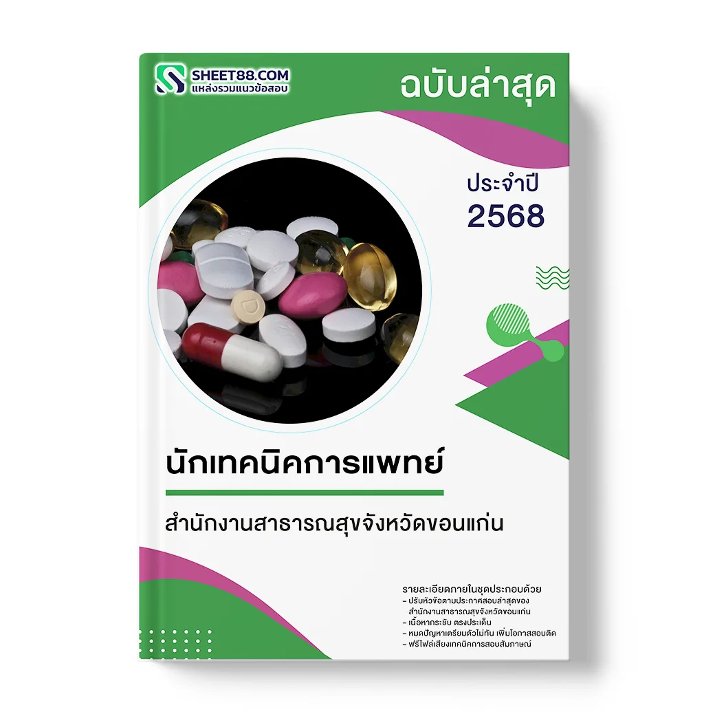 แนวข้อสอบ นักเทคนิคการแพทย์ สำนักงานสาธารณสุขจังหวัดขอนแก่น