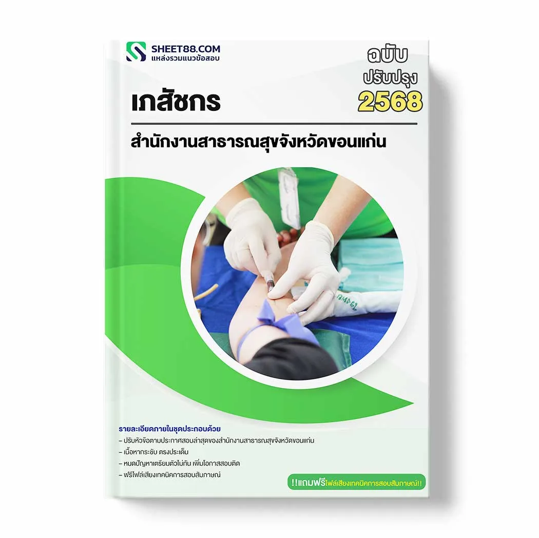 แนวข้อสอบ เภสัชกร สำนักงานสาธารณสุขจังหวัดขอนแก่น พร้อมเฉลย ล่าสุด แนวข้อสอบราชการ ไฟล์ pdf ราคาถูก 380 บาท แถมฟรีไฟล์เสียงสอบสัมภาษณ์