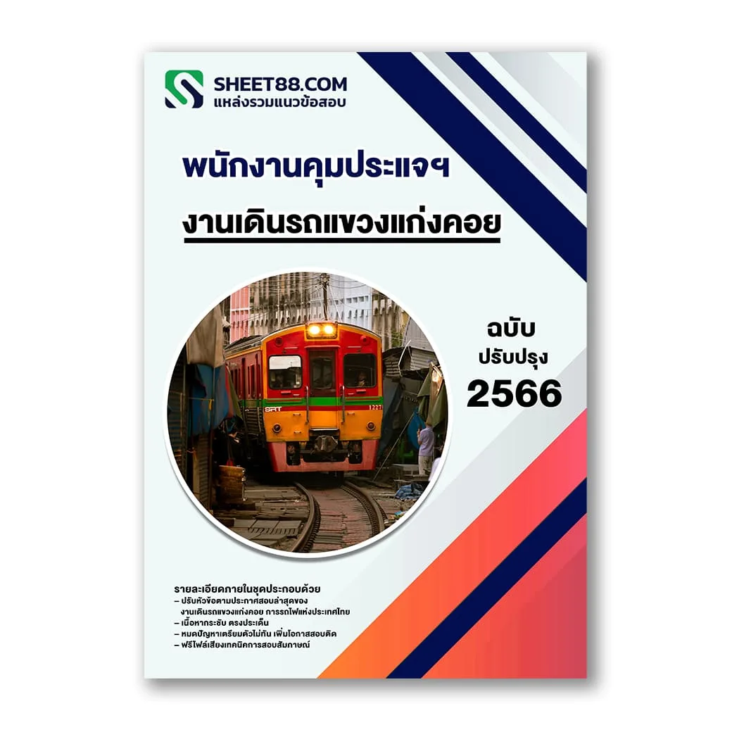 แนวข้อสอบ พนักงานคุมประแจฯ งานเดินรถแขวงแก่งคอย